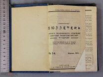 Старинная книга 1928 год Годовая подписка БЮЛЛЮТЕНЬ Филателия Боны 13 номеров СССР Оригинал