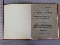 Старинная книга 1910 год РЕДКИЕ МОНЕТЫ Российской Империи С ценами Царская Россия Оригинал
