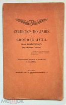 Инайят-Хан. СУФИЙСКОЕ ПОСЛАНИЕ О СВОБОДЕ ДУХА.1914.( Ед. книга напис. самим автором. Прижизненное)