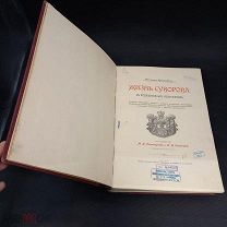 Книга антикварная «Жизнь Суворова» 1900г изд. Гросманъ и Кнебель