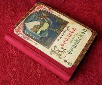 Ордынцев- Кострицкий М.Д. Королева земли Франкской. 1914 г.