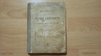 Саводник В. Краткий курс истории русской словесности. С древнейших времен до конца XVIII в 1916 год.