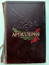 Никифоров Н.Н. Туркин П.И. и др. Артиллерия. Под общ. ред. Чистякова М. Н. М. Воениздат. 1953.