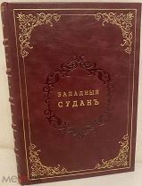 Западный Судан. Путешествие капитана Мажа. 1872. С картой и рисунками.
