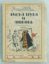 Казин Василий Лисья шуба и любовь. Поэма 1926 год