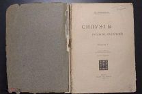 Айхенвальд Юрий. Силуэты русских писателей. Выпуск 1. Том 1 Издание четвертое. 1914 год.