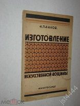 Панков Н. Изготовление искусственной вощины. Автограф-дарственная. М. Книгосоюз 1928г.