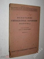Испытание узкоколейных паровозов колеи 750 мм. Под ред проф. С.П. Сыромятников Госжелдориздат 1933г.