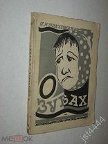Трахтман Я. Н. О зубах. Книга удостоена первой премии на конкурсе НКЗ. Изд Наркомздрава РСФСР 1927г.
