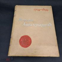 Книга «История кавалергардов» 1724-1799-1899. Сборник кавалергардов. ТОМ lV С.Панчулидзев R