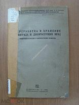 Переработка и хранение винограда и дикорастущих ягод. Сельхозгиз - 1938 г.