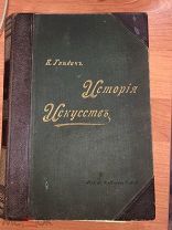 Книга «Исторiя Искусствъ» Гнедич П. 1897год. том I, II, III.
