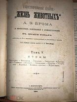 Книга «Жизнь животных» А.Э. Брэм, 1894г. том V