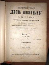 Книга «Жизнь животных» А.Э. Брэм, 1894г. том IV.
