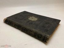 Женщина всех племен и народов. Ее духовная и физическая жизнь. 1901 год.!