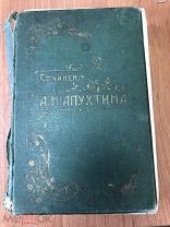Книга. Апухтин А.Н. Сочинения. 1912год.