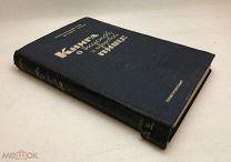 Книга о вкусной и здоровой пище. 1-е изд. 1939 год.!