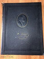 Книга. Н.В.Гоголь. В портретах, Иллюстрациях, Документах. 1953 год.