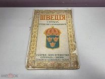 Старинная книга Швеция страна путешествий и промышленности 1915