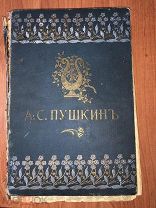 Книга. А.С. Пушкин. Сочинения. Полное собрание. В одном томе. 1900 год.