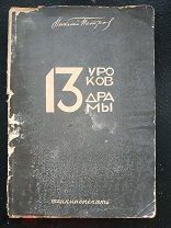 Петров Н.В. Тринадцать уроков драмы. Л.-М. Теакинопечать. 1929г.