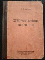 Лапшин Иван. Художественное творчество. Петроград. Кооперативное издательство Мысль. 1922г. 332 с.