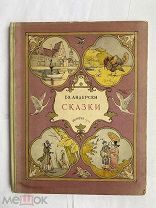 Сказки Андерсена ( рис.В.Алфеевский), 1954г.УНИКАЛЬНЫЙ ЛЮКСОВЫЙ СОХРАН