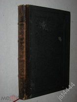 А. Ге. Курс венерических болезней. Казань, Издание автора 1888г.