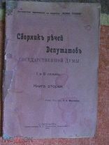 1908 Сборник речей депутатов Государственной Думы. II. Общие дебаты