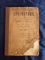 Арифметика. Составили А. Малинин и К. Буренин. Изд. Сытина, Москва, 1914 год.
