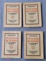 Старинная книга Покровский РУССКАЯ ИСТОРИЯ с древнейших времен 1924 год Ленинград Оригинал