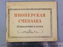 Старинная книга ПИОНЕРСКАЯ СМЕКАЛКА Головоломки и затеи 1940 год Ленинград СССР Оригинал