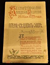 «Песнь о Вещем Олеге» к столетию дня рождения А. С. Пушкина, 1899 год, рисовал В. Васнецов, 23х33 см