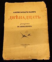 Александр Блок, поэма «Двенадцать», издательство «Алконост», Петербург, 1918 год, 35х26 см