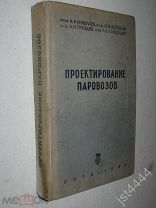 Николаев И.И. Воробьев Н.М. И др. Проектирование паровозов. Том 1. Под ред С. Сыромятникова 1938г.