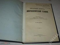 Чашин С.С. Краткий курс микроскопической техники. С 60 рисунками. Автограф-дарственная. 1910г.