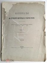 1893 г. Материалы по археологии восточных губерний России Вып. 1 Ред. Анучин 191 стр. не разрезан