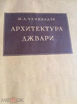 Антикварная книга архитектура Грузии Джвари 1940 г состояние 58 страниц!