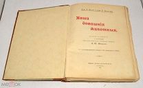 Книга «Наши домашние животные» Р.Клетт и Л.Тольтгоф. Брокгуаз-Ефрон 1911 год(лот Л360) 4494