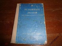 Условные знаки Топографических карт СССР 1966 год 93 стр. Н