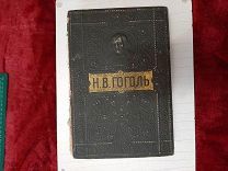 1914 Н.В.Гоголь.