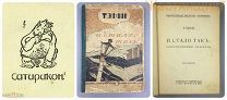 Книга ТЭФФИ И стало так ЮМОР рассказы 1912 сатира библиотека Сатирикона Корнфельд Санкт-Петербург