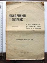Юбилейный сборник в честь годовщины советской власти в городе Белеве и в Белевском уезде Белев, 1919