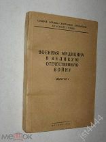Военная медицина в Великую Отечественную войну. Выпуск 1. М. Изд-во ГВСУ Красной Армии, 1944г.