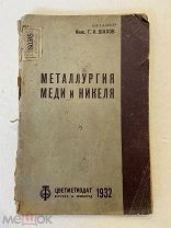1932 г металлургия меди и никеля. Г. А. Шахов. Москва.