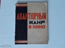1929 Э.Арнольди Авантюрный жанр в кино.