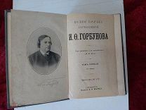 1904 ПСС Горбунова. Т1.