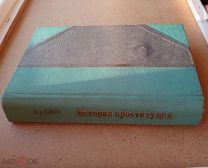 RRR Книга 1913г. «История Проституции» д-ра мед.I.Bloch'a.