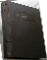 Ломоносов.Том 4-й. 1955г. Труды по физике, астрономии и приборостроению.