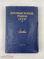 1949 книга Промысловые рыбы СССР, изд. Пищепром, Лот 1 …!
